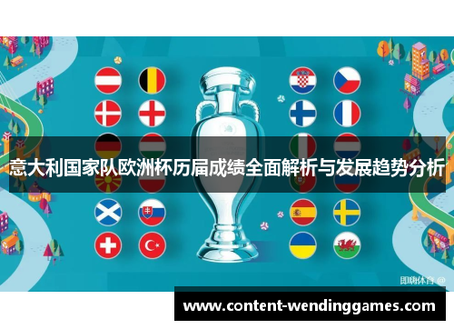 意大利国家队欧洲杯历届成绩全面解析与发展趋势分析