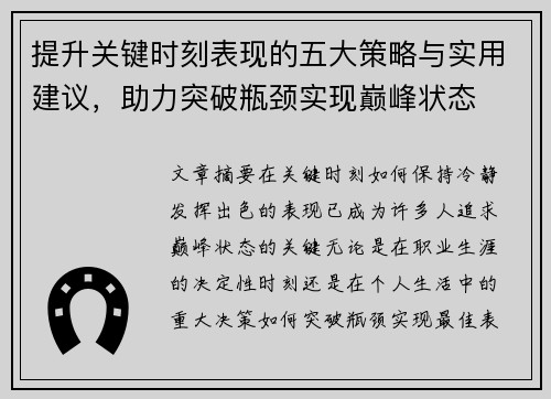 提升关键时刻表现的五大策略与实用建议，助力突破瓶颈实现巅峰状态