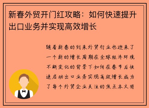 新春外贸开门红攻略：如何快速提升出口业务并实现高效增长