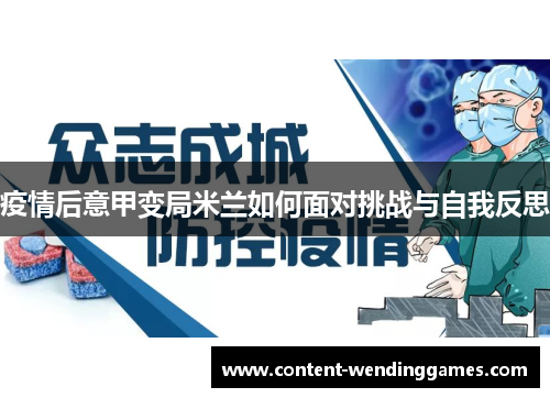 疫情后意甲变局米兰如何面对挑战与自我反思