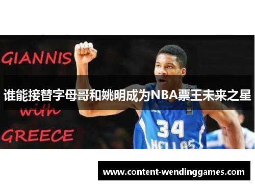 谁能接替字母哥和姚明成为NBA票王未来之星