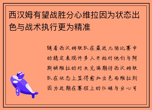 西汉姆有望战胜分心维拉因为状态出色与战术执行更为精准