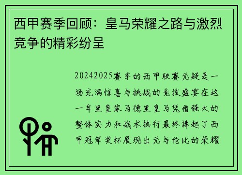 西甲赛季回顾：皇马荣耀之路与激烈竞争的精彩纷呈