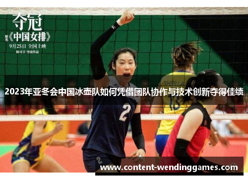 2023年亚冬会中国冰壶队如何凭借团队协作与技术创新夺得佳绩
