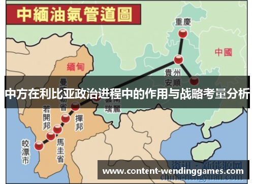 中方在利比亚政治进程中的作用与战略考量分析