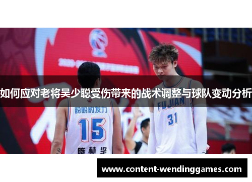 如何应对老将吴少聪受伤带来的战术调整与球队变动分析