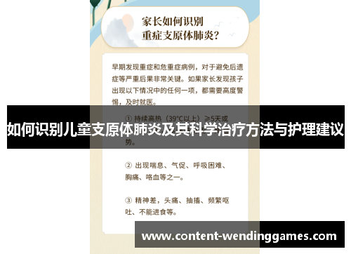 如何识别儿童支原体肺炎及其科学治疗方法与护理建议