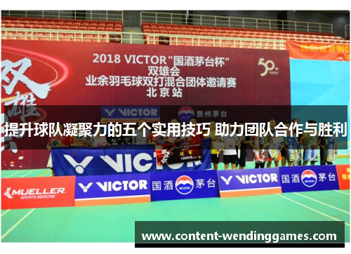 提升球队凝聚力的五个实用技巧 助力团队合作与胜利