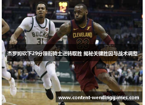 杰罗姆砍下29分领衔骑士逆转取胜 揭秘关键胜因与战术调整