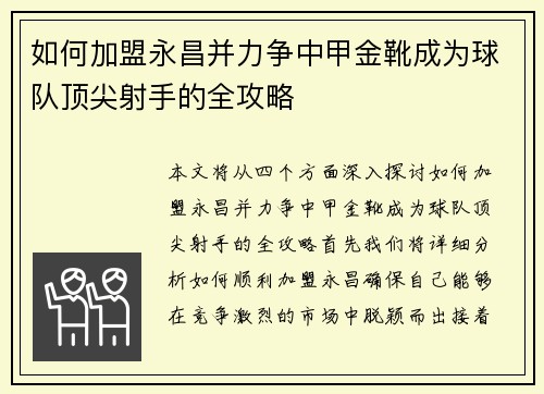 如何加盟永昌并力争中甲金靴成为球队顶尖射手的全攻略