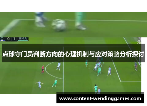 点球守门员判断方向的心理机制与应对策略分析探讨