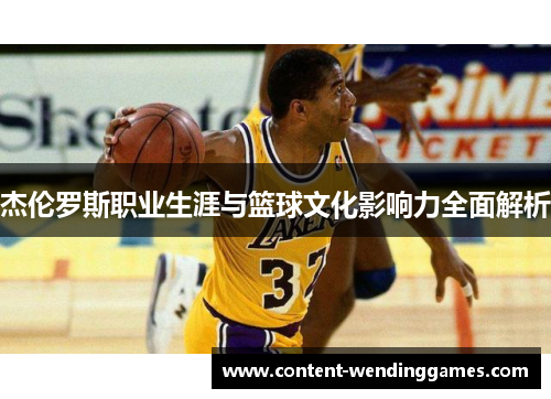 杰伦罗斯职业生涯与篮球文化影响力全面解析
