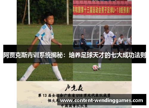 阿贾克斯青训系统揭秘：培养足球天才的七大成功法则