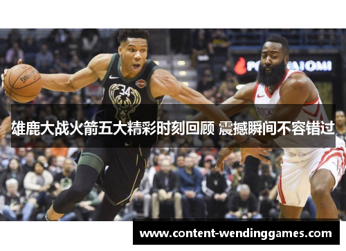 雄鹿大战火箭五大精彩时刻回顾 震撼瞬间不容错过