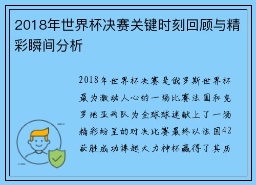 2018年世界杯决赛关键时刻回顾与精彩瞬间分析