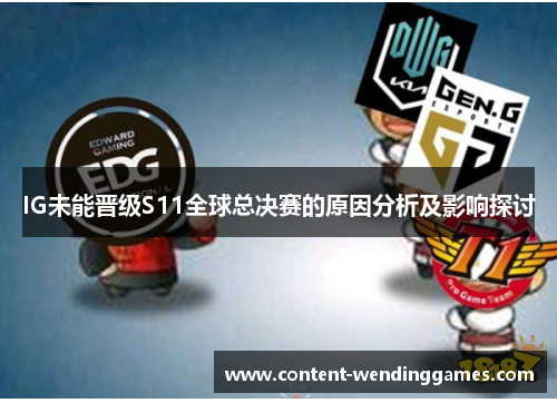 IG未能晋级S11全球总决赛的原因分析及影响探讨