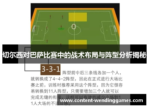 切尔西对巴萨比赛中的战术布局与阵型分析揭秘