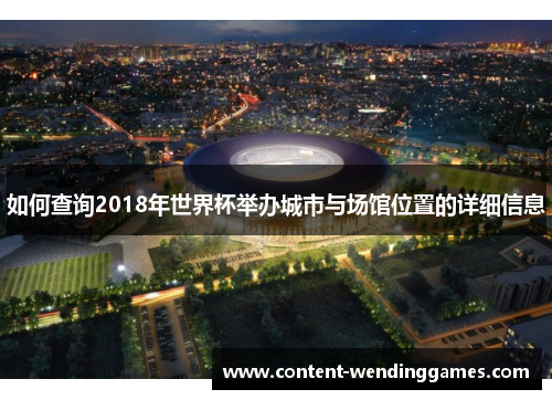 如何查询2018年世界杯举办城市与场馆位置的详细信息