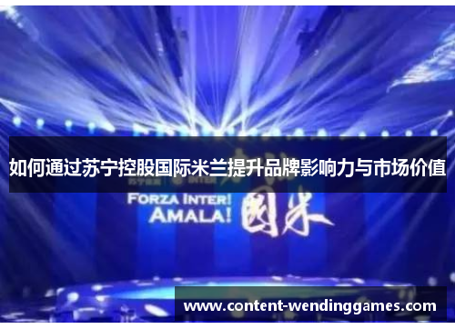 如何通过苏宁控股国际米兰提升品牌影响力与市场价值