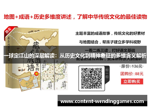 一球定江山的深层解读：从历史文化到精神象征的多维含义解析