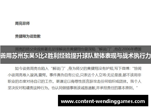 善用苏州东吴5比2胜利经验提升球队整体表现与战术执行力