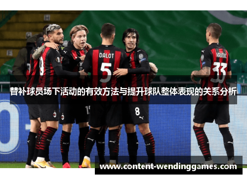 替补球员场下活动的有效方法与提升球队整体表现的关系分析