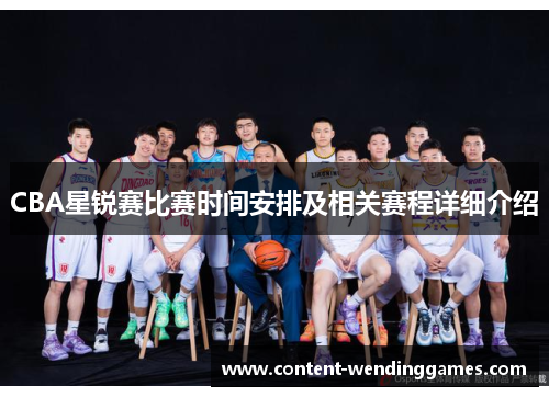 CBA星锐赛比赛时间安排及相关赛程详细介绍