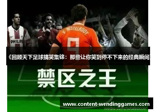 《回顾天下足球搞笑集锦：那些让你笑到停不下来的经典瞬间》