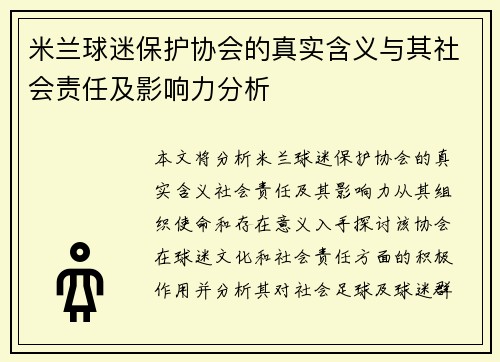 米兰球迷保护协会的真实含义与其社会责任及影响力分析