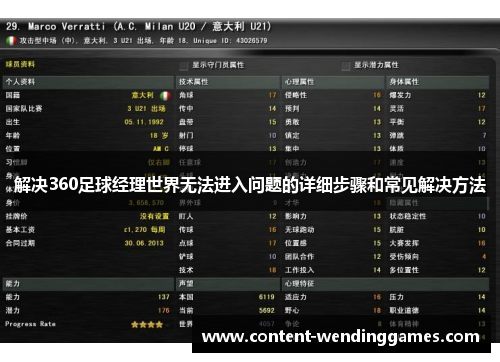 解决360足球经理世界无法进入问题的详细步骤和常见解决方法