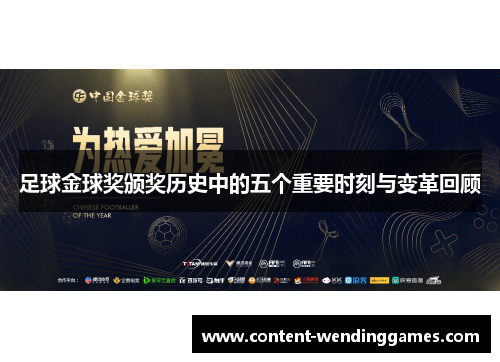 足球金球奖颁奖历史中的五个重要时刻与变革回顾
