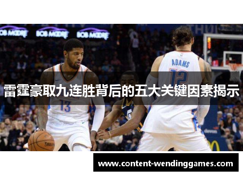 雷霆豪取九连胜背后的五大关键因素揭示