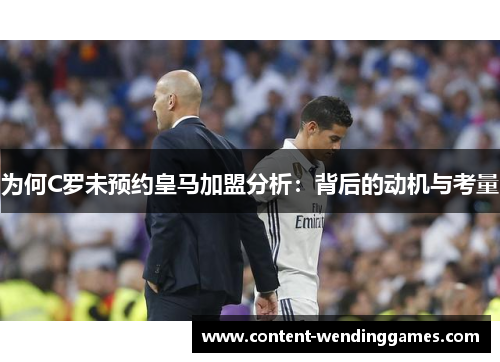 为何C罗未预约皇马加盟分析：背后的动机与考量