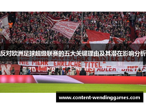 反对欧洲足球超级联赛的五大关键理由及其潜在影响分析