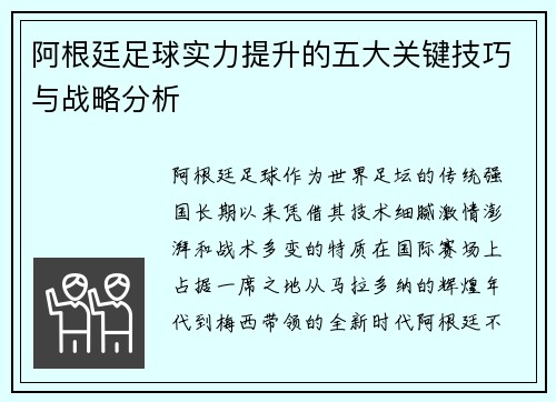 阿根廷足球实力提升的五大关键技巧与战略分析