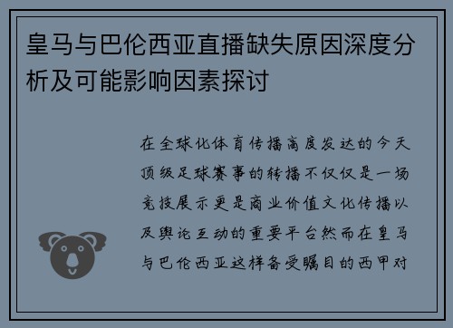 皇马与巴伦西亚直播缺失原因深度分析及可能影响因素探讨
