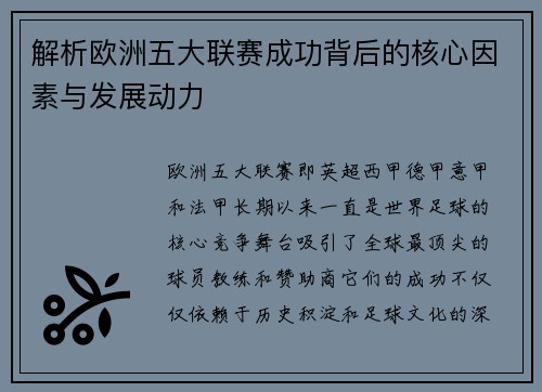 解析欧洲五大联赛成功背后的核心因素与发展动力