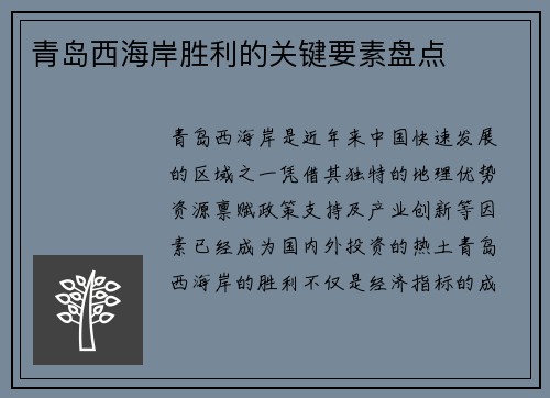 青岛西海岸胜利的关键要素盘点