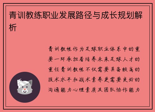 青训教练职业发展路径与成长规划解析