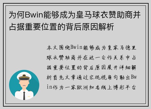 为何Bwin能够成为皇马球衣赞助商并占据重要位置的背后原因解析