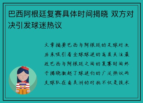 巴西阿根廷复赛具体时间揭晓 双方对决引发球迷热议