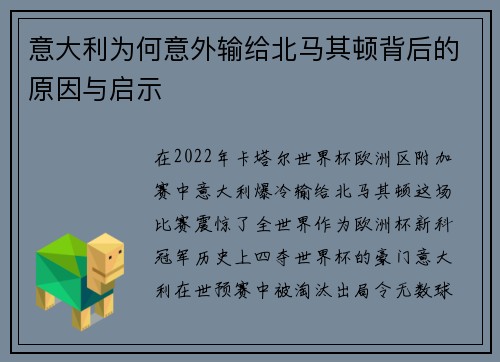 意大利为何意外输给北马其顿背后的原因与启示