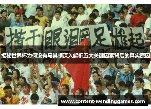 揭秘世界杯为何没有马其顿深入解析五大关键因素背后的真实原因