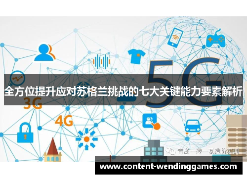 全方位提升应对苏格兰挑战的七大关键能力要素解析