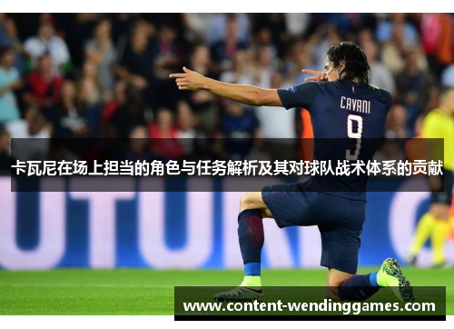 卡瓦尼在场上担当的角色与任务解析及其对球队战术体系的贡献