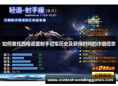 如何查找西格诺里射手冠军历史及获得时间的详细信息
