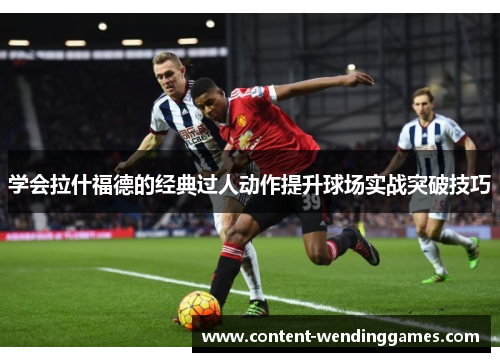 学会拉什福德的经典过人动作提升球场实战突破技巧