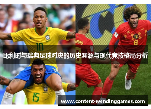 比利时与瑞典足球对决的历史渊源与现代竞技格局分析