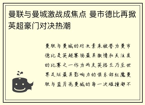 曼联与曼城激战成焦点 曼市德比再掀英超豪门对决热潮