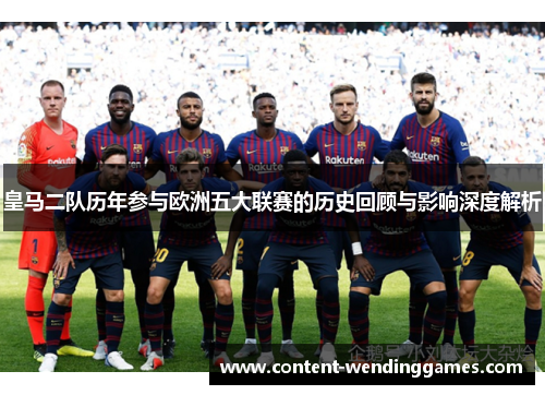 皇马二队历年参与欧洲五大联赛的历史回顾与影响深度解析